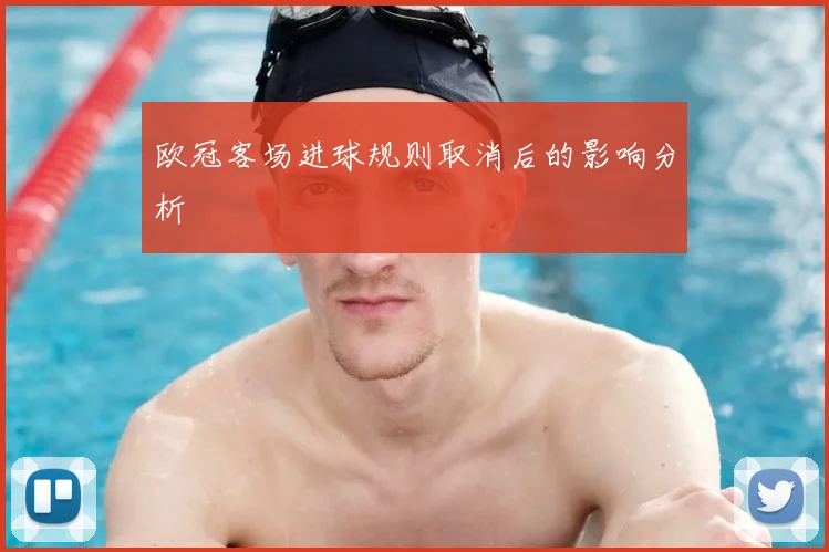 欧冠客场进球规则取消后的影响分析