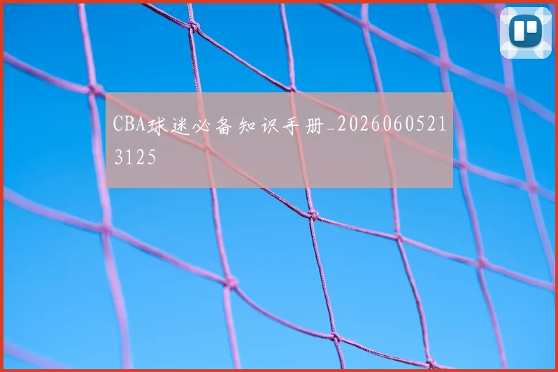 CBA球迷必备知识手册_20260605213125