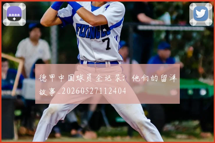 德甲中国球员全记录:他们的留洋故事_20260527112404