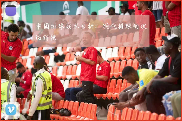 中国排球战术分析:现代排球的攻防转换