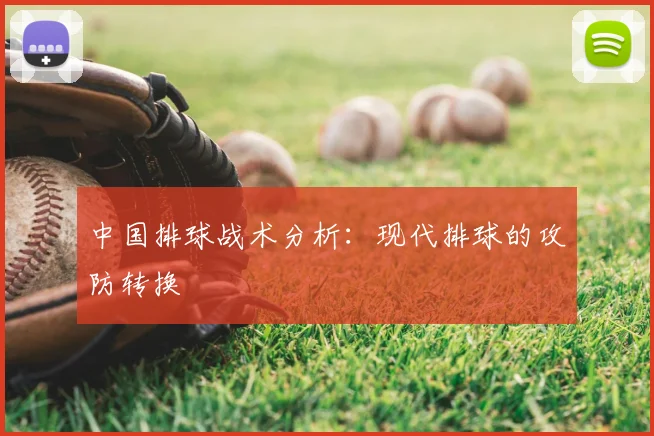 中国排球战术分析：现代排球的攻防转换