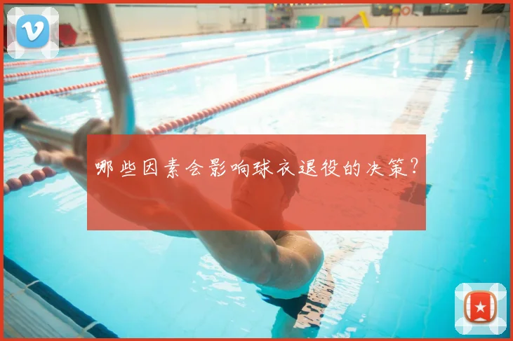 哪些因素会影响球衣退役的决策？