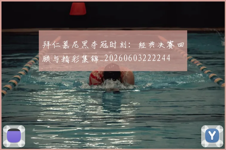 拜仁慕尼黑夺冠时刻:经典决赛回顾与精彩集锦_20260603222244