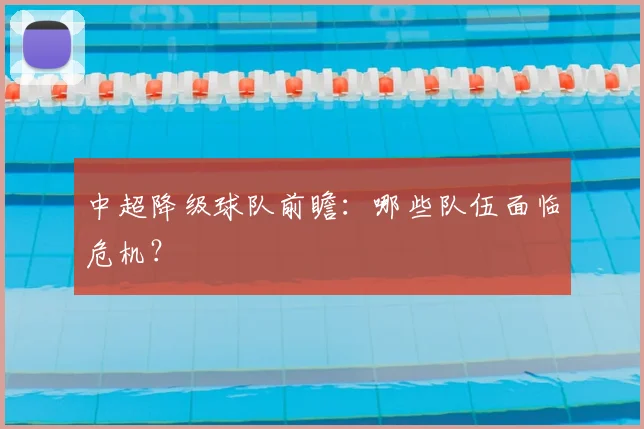 中超降级球队前瞻：哪些队伍面临危机？