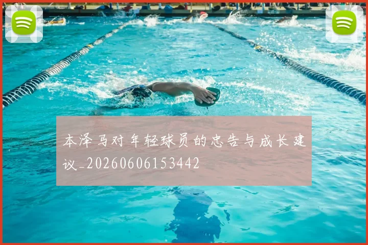 本泽马对年轻球员的忠告与成长建议_20260606153442