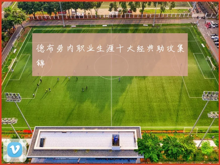 德布劳内职业生涯十大经典助攻集锦