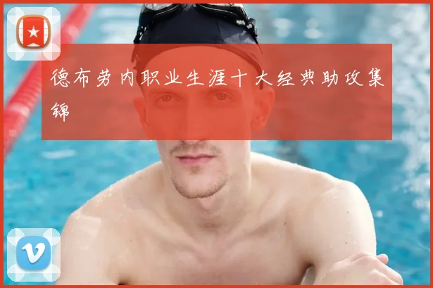 德布劳内职业生涯十大经典助攻集锦