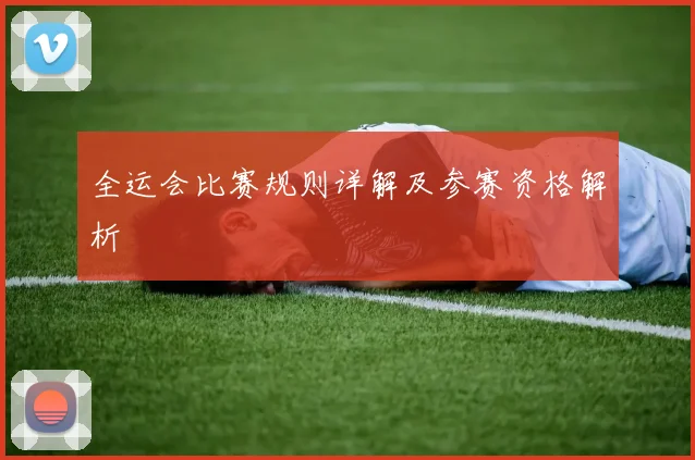 全运会比赛规则详解及参赛资格解析