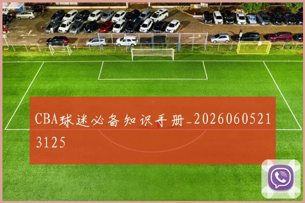 CBA球迷必备知识手册_20260605213125