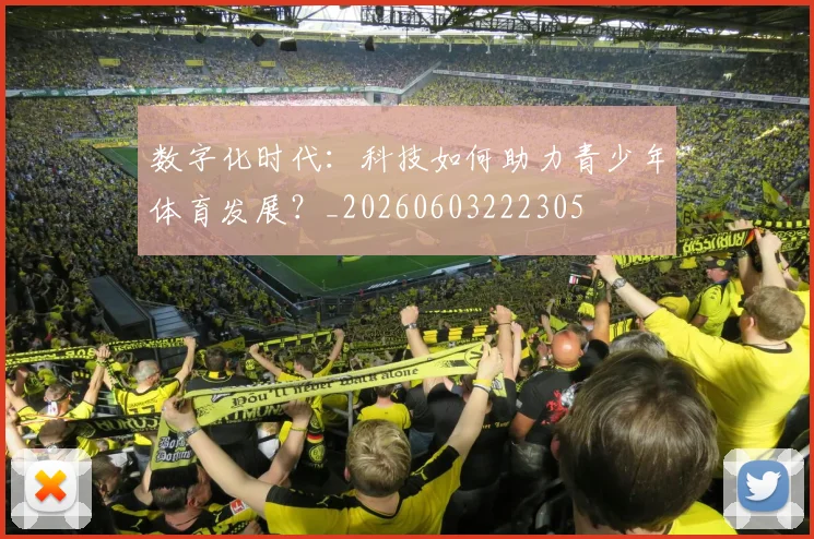 数字化时代:科技如何助力青少年体育发展?_20260603222305