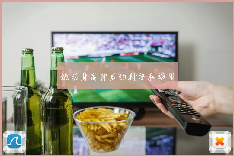 姚明身高背后的科学和趣闻