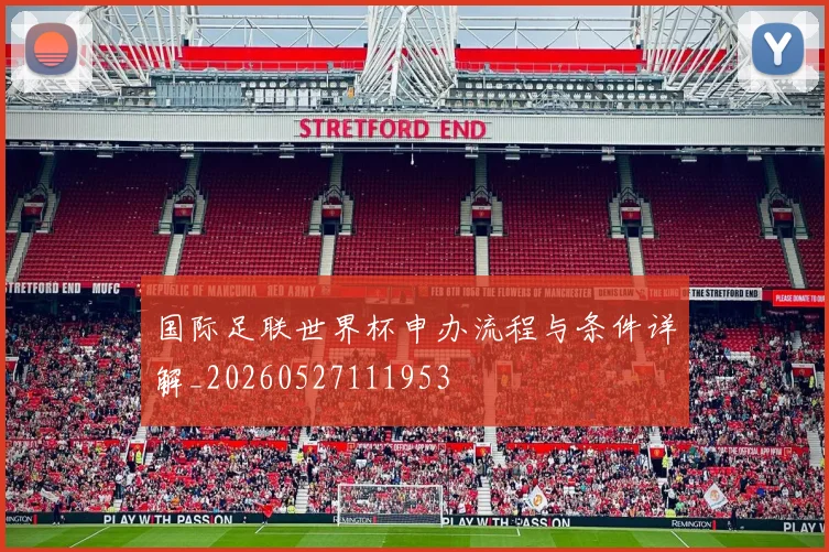 国际足联世界杯申办流程与条件详解_20260527111953