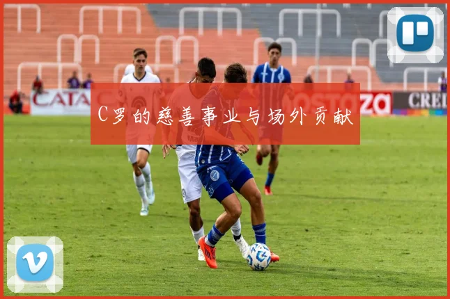 C罗的慈善事业与场外贡献