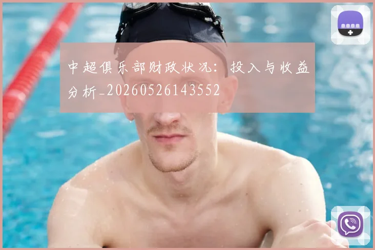 中超俱乐部财政状况:投入与收益分析_20260526143552
