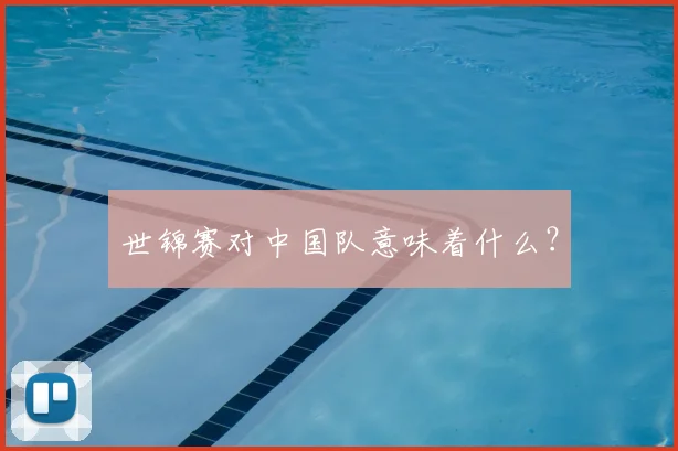世锦赛对中国队意味着什么?
