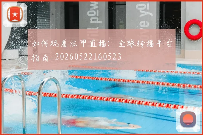 如何观看法甲直播：全球转播平台指南_20260522160523