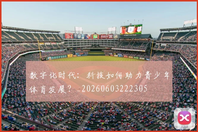 数字化时代:科技如何助力青少年体育发展?_20260603222305