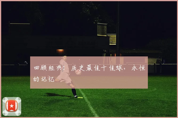回顾经典：历史最佳十佳球，永恒的记忆