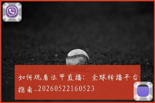 如何观看法甲直播：全球转播平台指南_20260522160523
