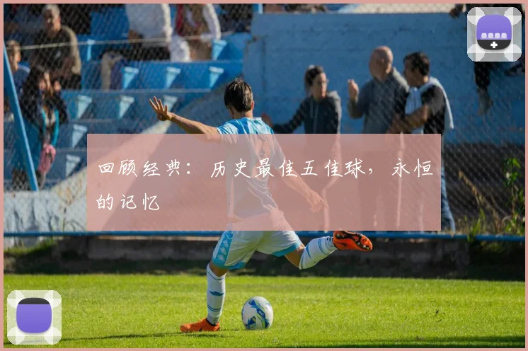 回顾经典：历史最佳五佳球，永恒的记忆