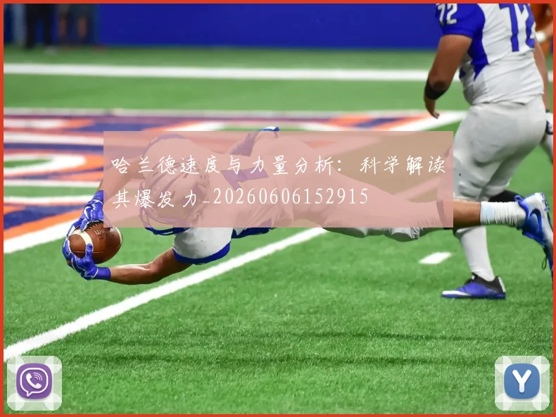哈兰德速度与力量分析:科学解读其爆发力_20260606152915
