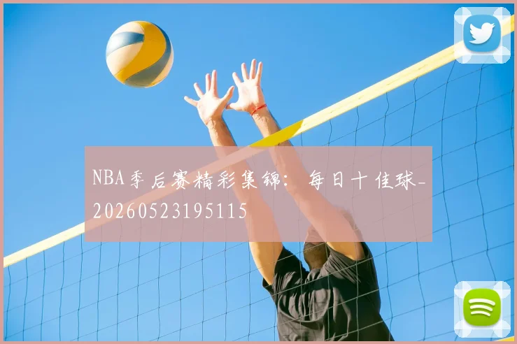 NBA季后赛精彩集锦：每日十佳球_20260523195115