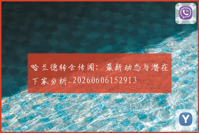 哈兰德转会传闻:最新动态与潜在下家分析_20260606152913