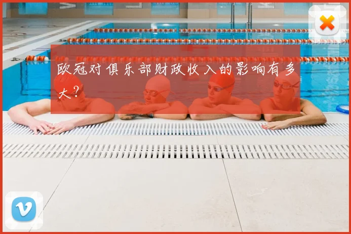 欧冠对俱乐部财政收入的影响有多大?