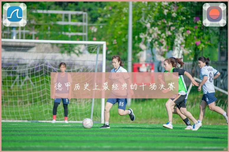 德甲历史上最经典的十场决赛
