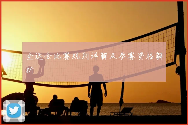 全运会比赛规则详解及参赛资格解析