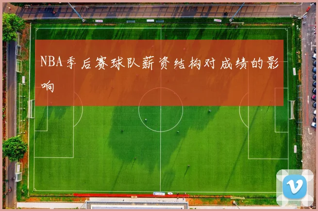 NBA季后赛球队薪资结构对成绩的影响