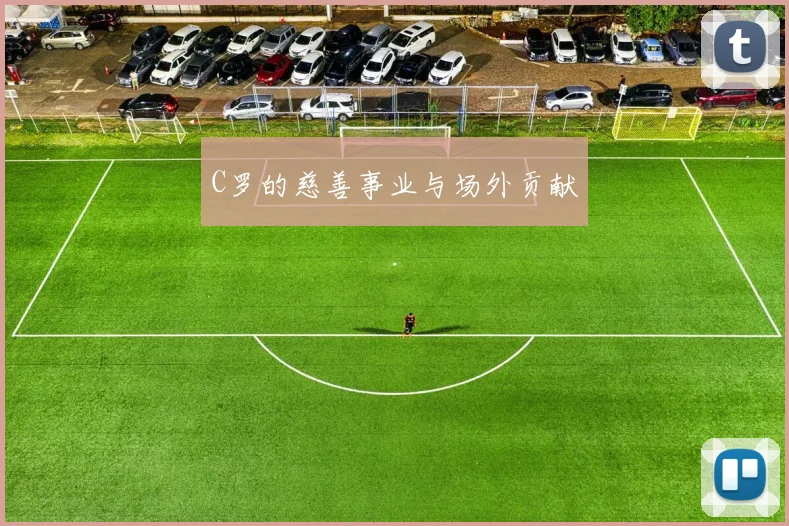 C罗的慈善事业与场外贡献