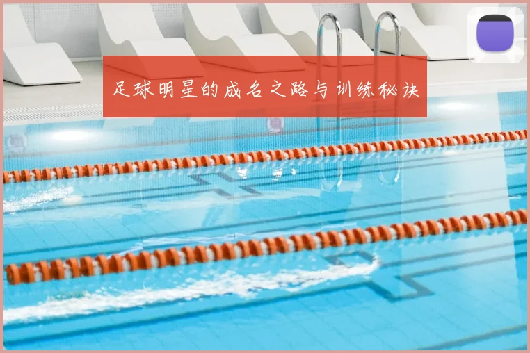足球明星的成名之路与训练秘诀