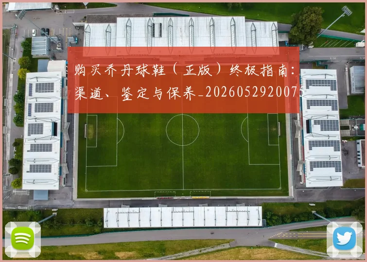 购买乔丹球鞋(正版)终极指南:渠道、鉴定与保养_20260529200754
