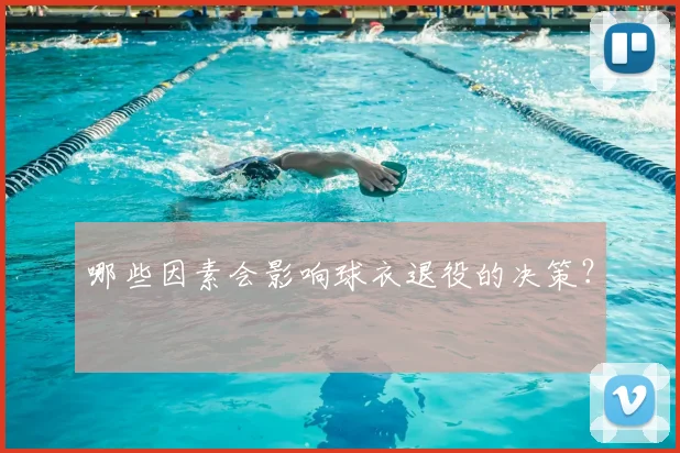 哪些因素会影响球衣退役的决策？