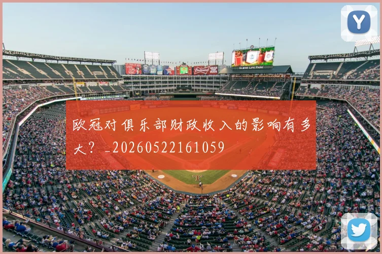 欧冠对俱乐部财政收入的影响有多大?_20260522161059