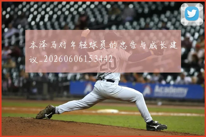 本泽马对年轻球员的忠告与成长建议_20260606153442