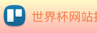 世界杯网站推荐 Logo